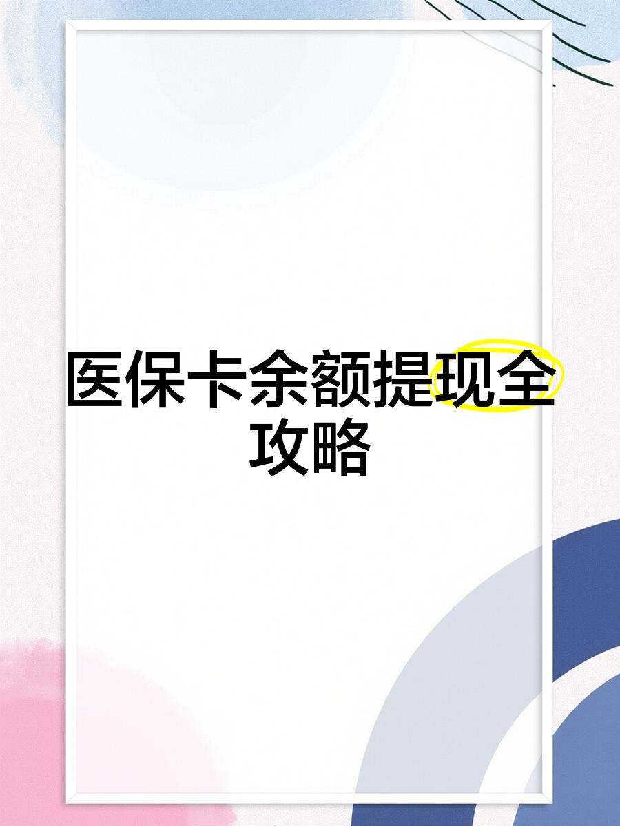 齐齐哈尔最新医保卡怎么提现到银行卡里方法分析(最方便真实的齐齐哈尔医保卡怎么提现钱出来方法)
