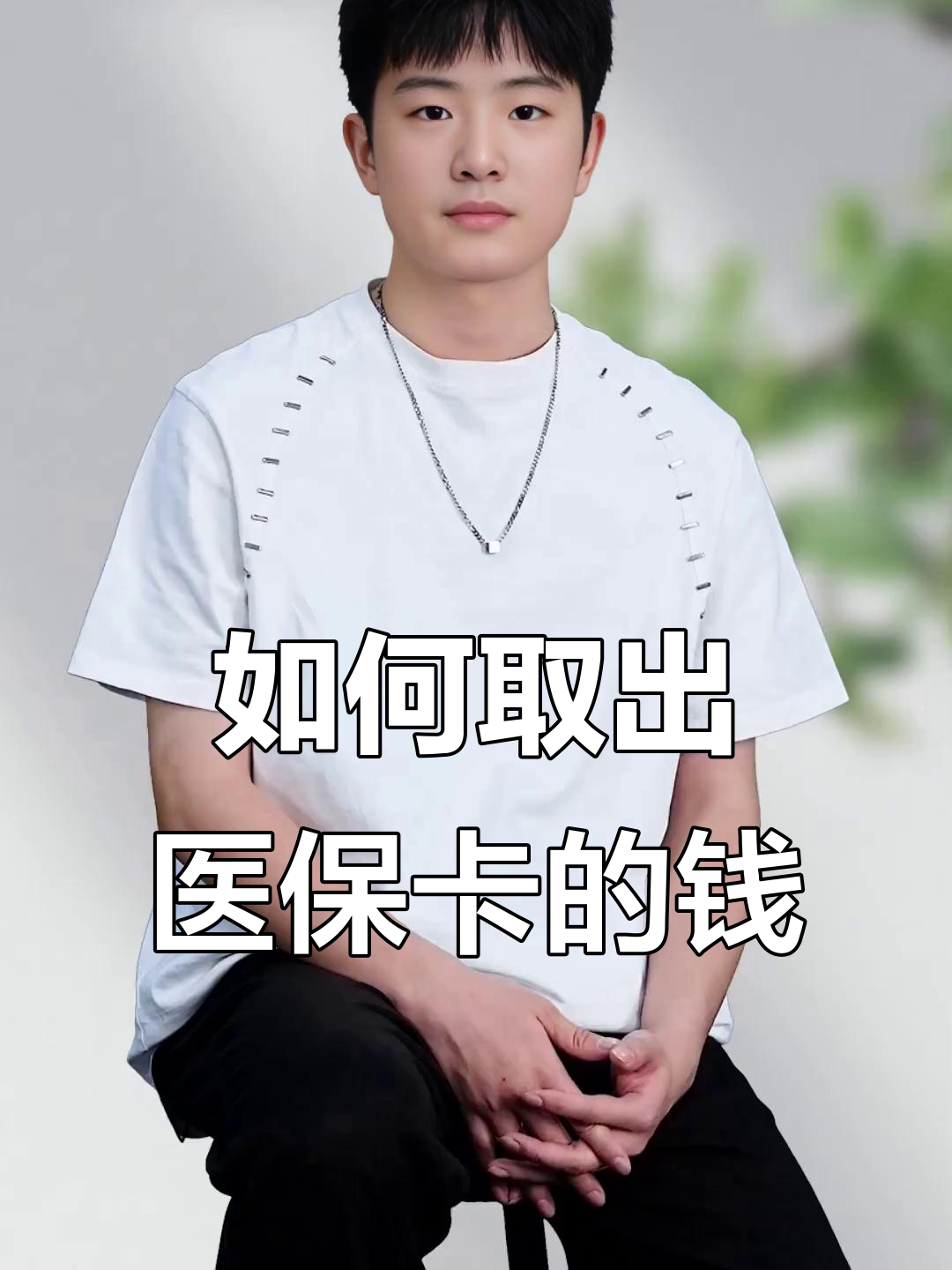 齐齐哈尔最新医保怎么取现出来方法分析(最方便真实的齐齐哈尔医保怎么取现出来渠qw413612癓方法)