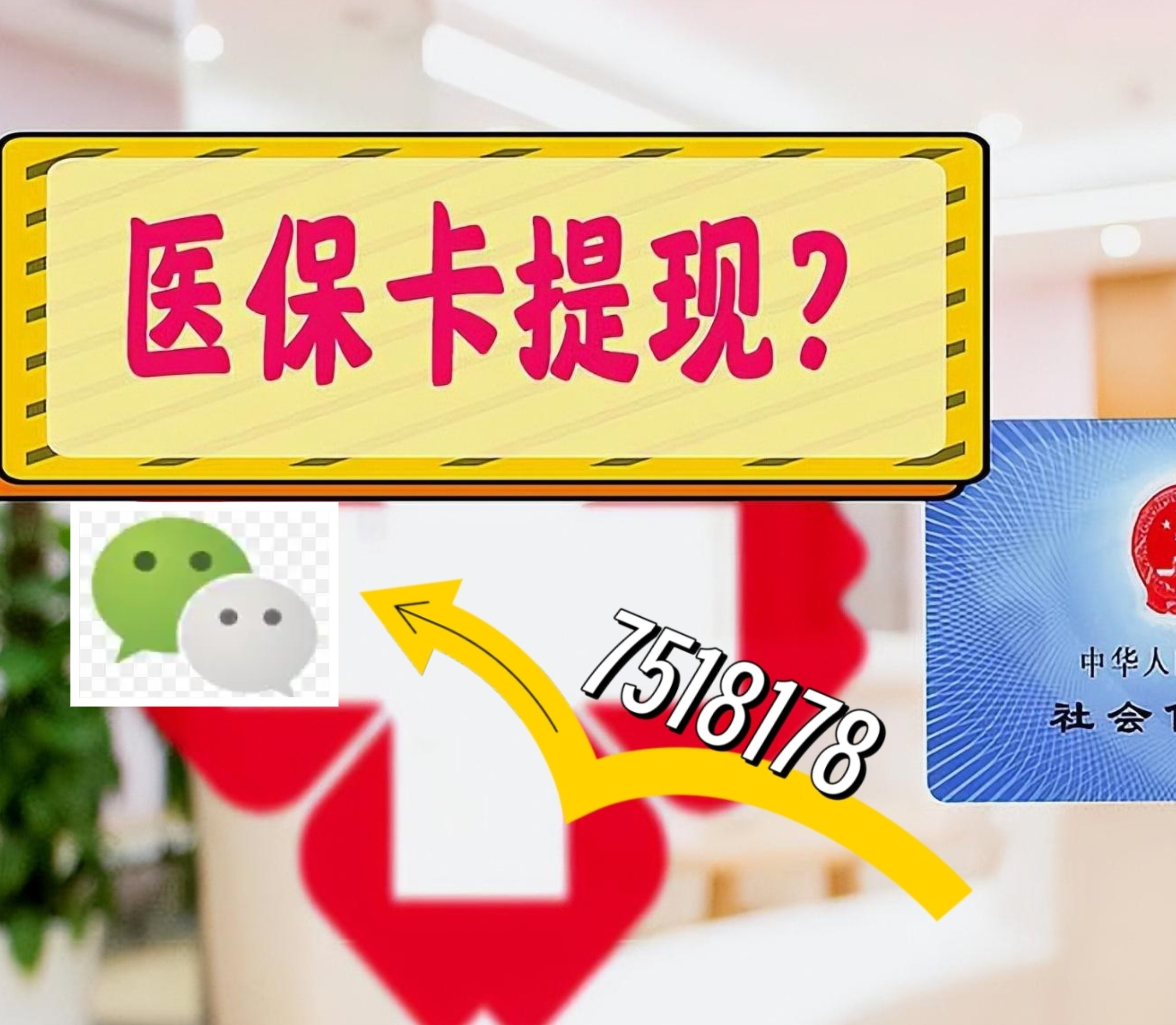 齐齐哈尔最新医保卡余额可以提现到微信吗方法分析(最方便真实的齐齐哈尔医保卡里的钱可以提现到银行卡吗方法)