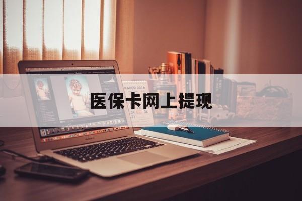 齐齐哈尔最新医保卡网上提现方法分析(最方便真实的齐齐哈尔医保卡网上提现廾癓qw413612凌方法)